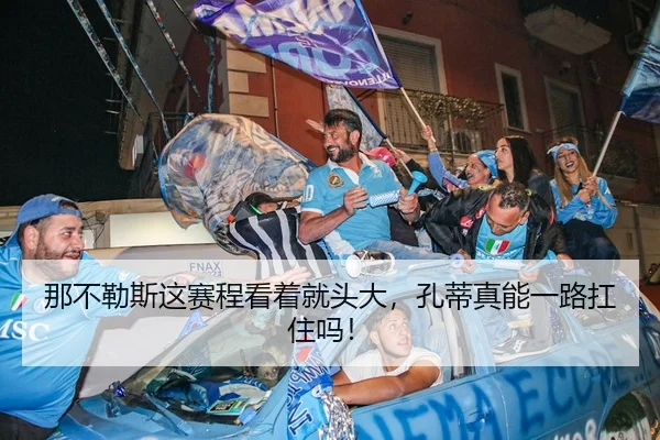 那不勒斯这赛程看着就头大，孔蒂真能一路扛住吗！ | kaiyun