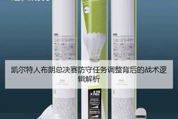 凯尔特人布朗总决赛防守任务调整背后的战术逻辑解析 | kaiyun