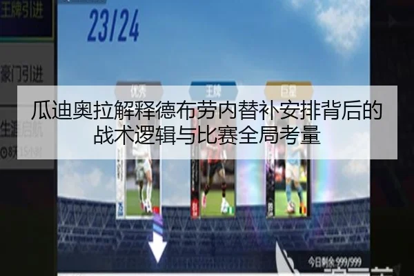 瓜迪奥拉解释德布劳内替补安排背后的战术逻辑与比赛全局考量（kaiyun）
