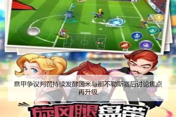 意甲争议判罚持续发酵国米与那不勒斯赛后讨论焦点再升级 - kaiyun