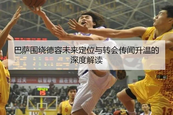 巴萨围绕德容未来定位与转会传闻升温的深度解读 - kaiyun